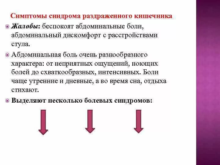 Исключение синдрома. СРК симптомы. Синдром раздражённого кишечника жалобы. Абдоминальной боли при синдроме раздраженного кишечника. Жалобы при синдроме раздраженного кишечника.