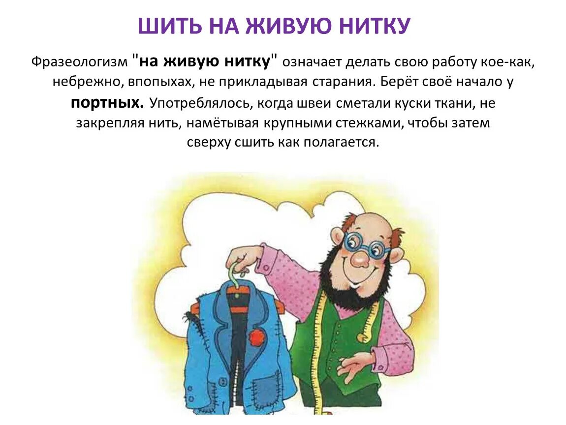 Шито на живую нитку