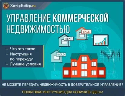 Доверительное управление квартирами отзывы