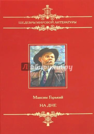 На дне обложка книги. ). День горького. День горького. На дне пьеса горького книга.