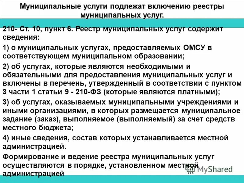 Информация о муниципальном образовании. Ведение реестра муниципальных служащих в муниципальном образовании. за формирование ведения реестра муниципальных услуг отвечает. включение в реестр услуг это. реестр муниципальных услуг оказываемых администрацией.