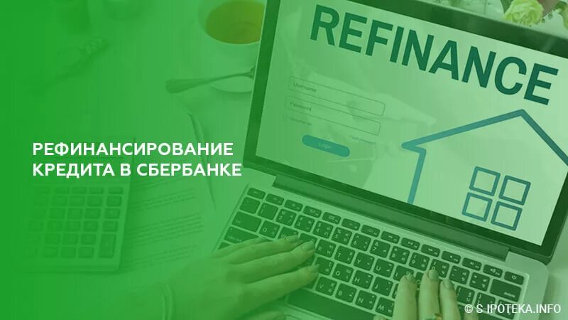 Сбербанк делает рефинансирование кредитов. Рефинансирование. Рефинансировании. Рефинансирование Сбербанк. Рефинансирование кредита в Сбербанке.