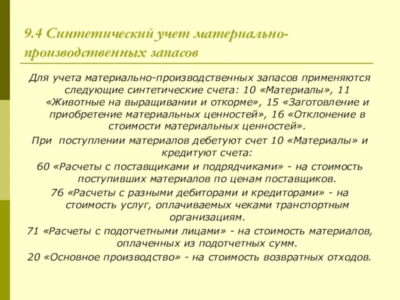15 заготовление и приобретение материальных ценностей