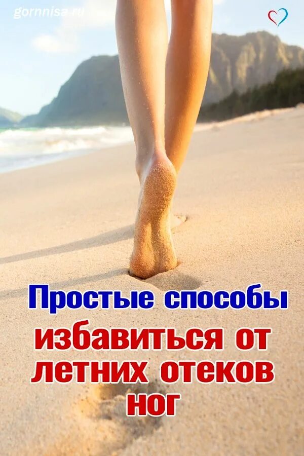 Отеки летом в жару. Отеки летом в жару. Отеки летом в жару. Отеки летом в жару. Как избавиться от отечных ног.