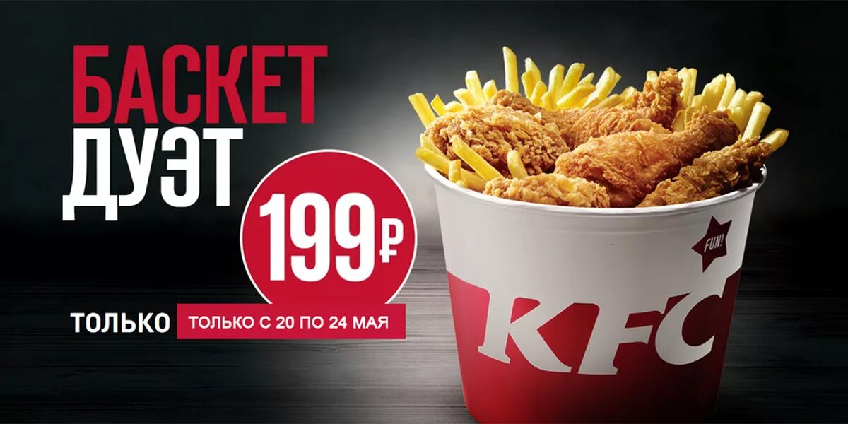 Мой баскет за 199. Kfc баскет дуэт. Сколько калорий в баскет дуэт. Мой баскет за 199. Kfc сандерс баскет.