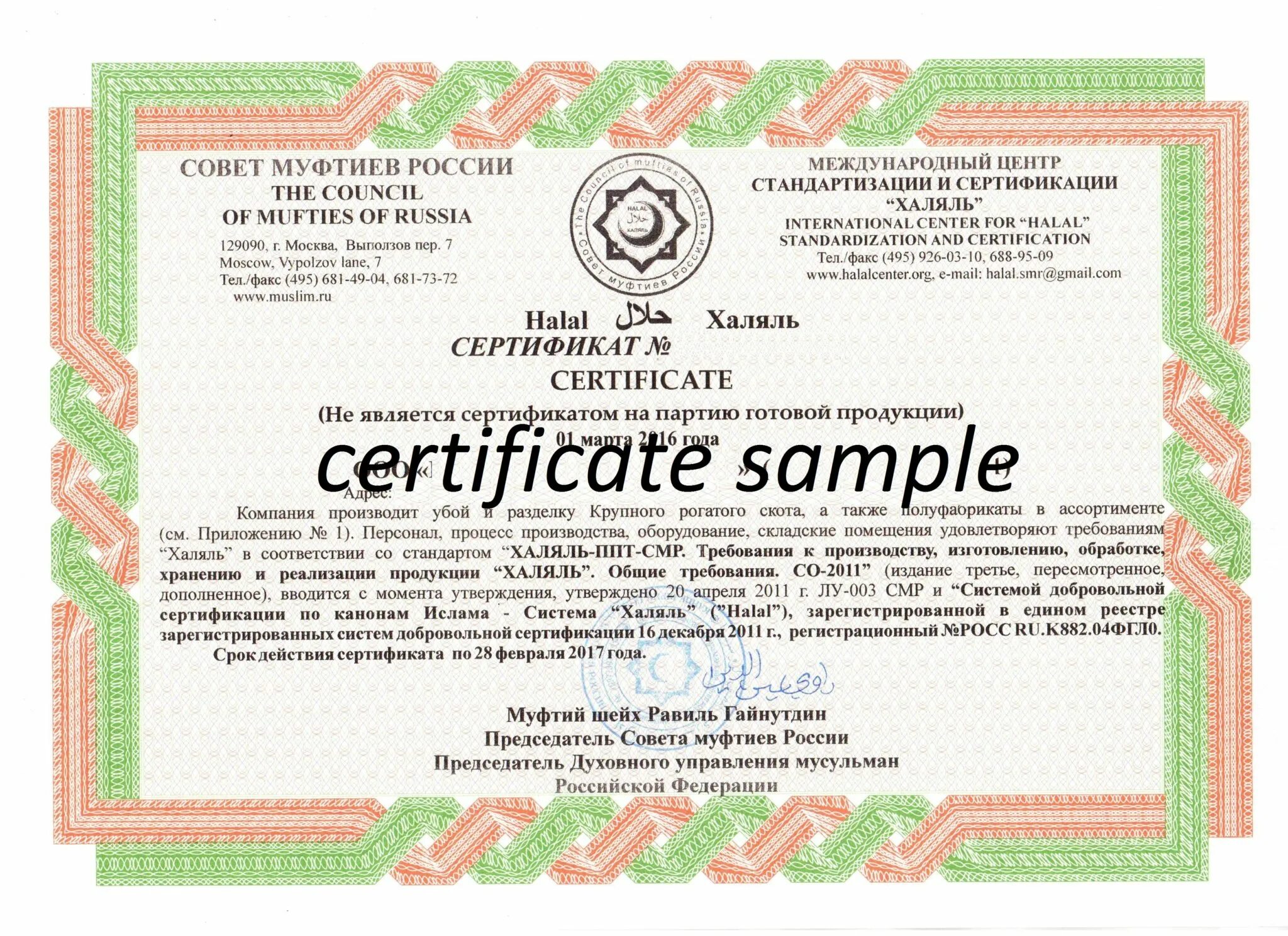 Центр стандартизации халяль