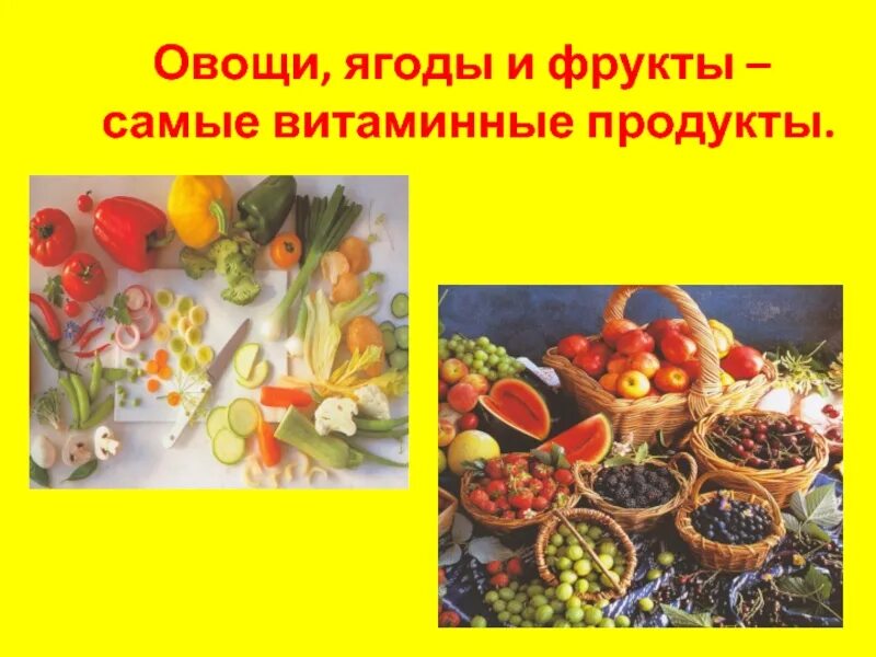 Мои полезные любимые продукты. Овощи и фрукты витаминные продукты. Овощи ягоды и фрукты витаминные продукты. Овощи и фрукты полезные продукты для детей. Фрукты самые витаминные продукты.
