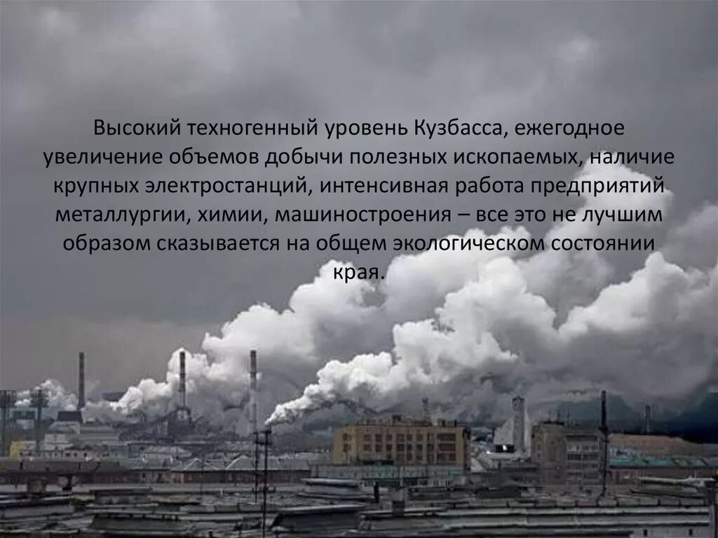 Экологические проблемы кузбасса