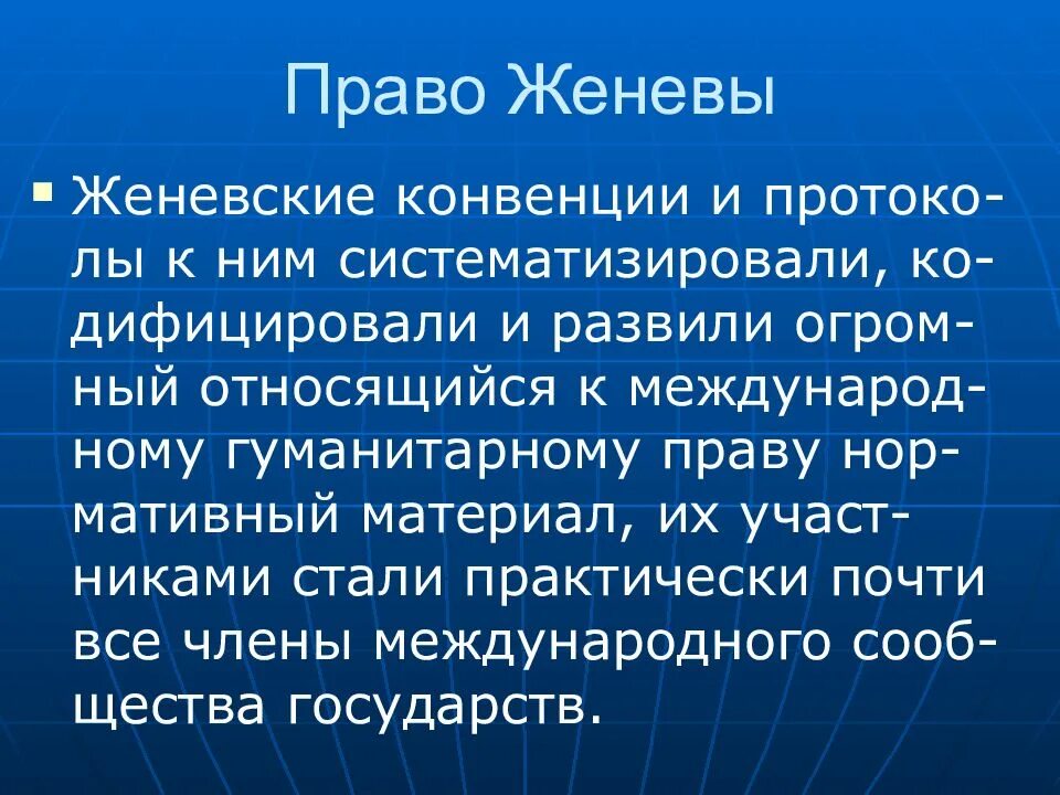 Вооруженный конфликт конвенция. Право Женевы. Гаагское право и Женевское право. Женевское гуманитарное право. Право Женевы кратко.