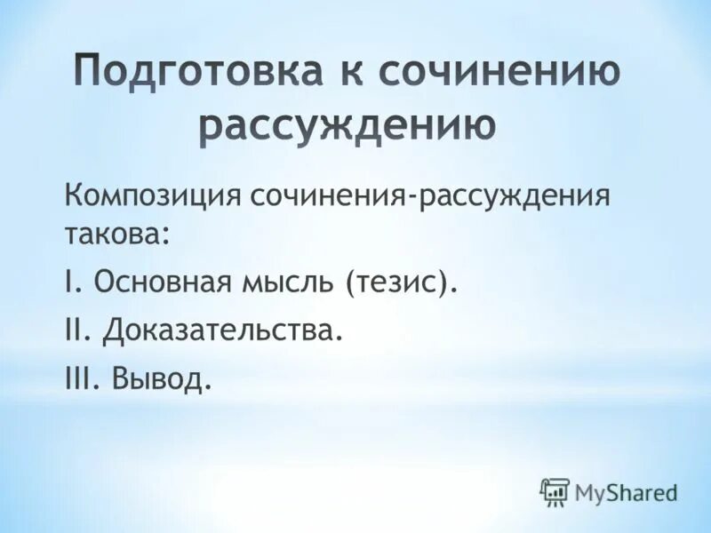 Подготовиться к сочинению рассуждению. Подготовиться к сочинению рассуждению