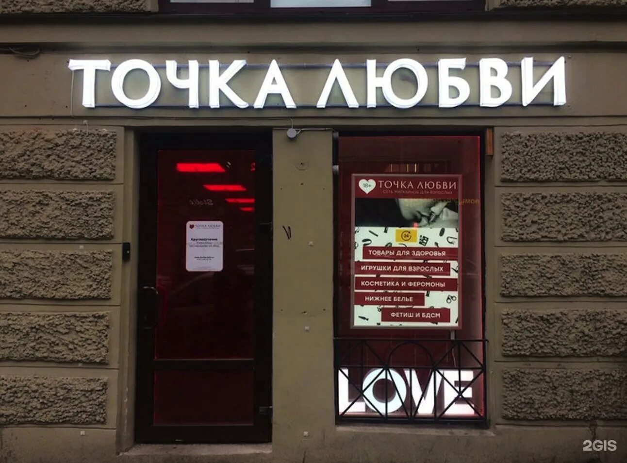 точка любви тверская. точка любви 18 магазин. магазин точка любви. магазин для взрослых точка любви. точка любви каталог.
