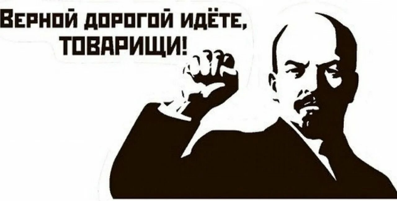 Верной дорогой идете товарищи Ленин плакат. Ленин верной дорогой идете товарищи. Правильной дорогой идете товарищи. Плакат верной дорогой идёте. Пошла ты дорогая