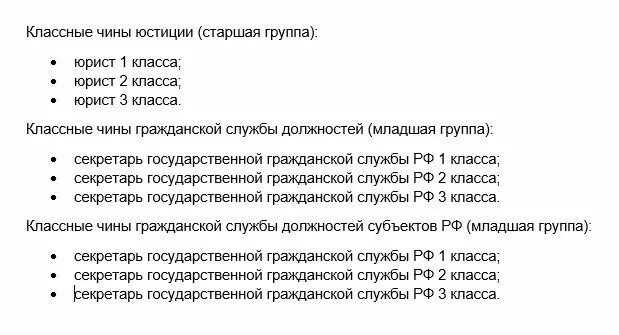 Классные чины судебных. Чины государственной гражданской службы рф таблица соответствия. классные чины государственной гражданской службы юстиции таблица. чины государственной гражданской службы рф 79. классные чины работников аппарата суда.