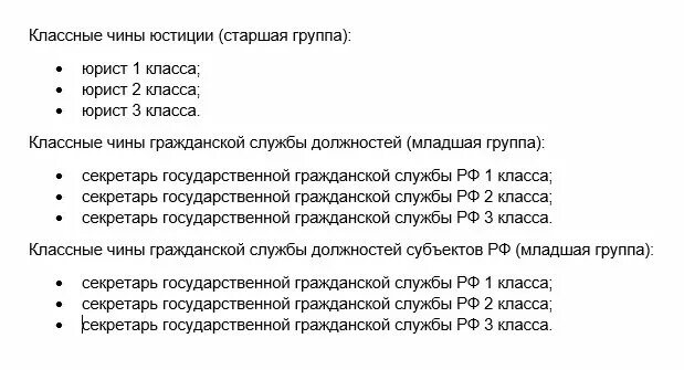 Классные чины судебных. Чины государственной гражданской службы РФ таблица соответствия. Классные чины государственной гражданской службы юстиции таблица. Чины государственной гражданской службы РФ 79. Классные чины работников аппарата суда.