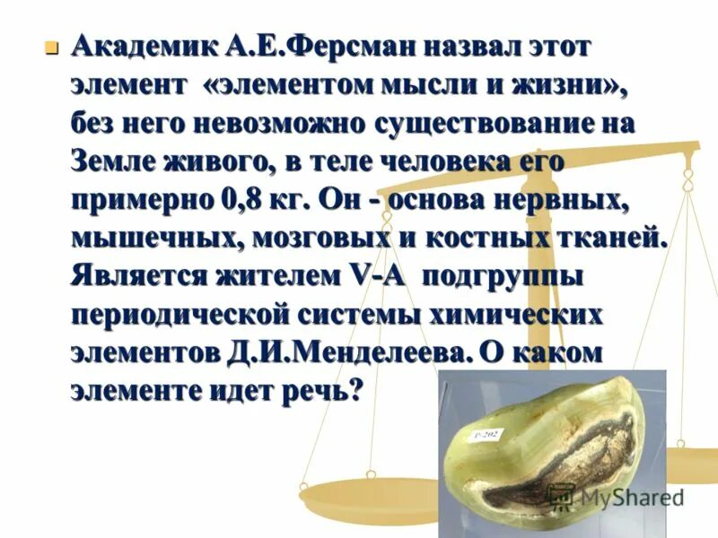 Почему фосфор называют элементом жизни. Фосфор биогенный элемент. Почему фосфор называют элементом жизни. Е назвал фосфор. Происхождение названия фосфор.