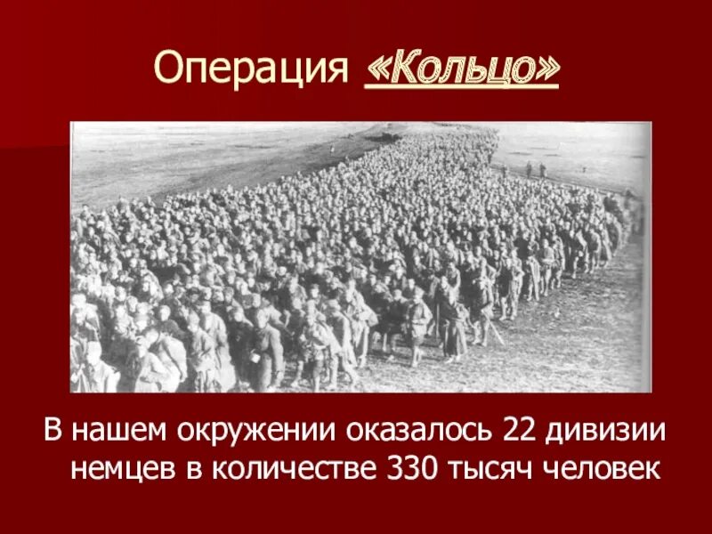 Операция кольцо под Сталинградом. План кольцо Сталинградская битва. Операция кольцо Сталинградская. Битва Сталинград операция кольцо. Советская операция кольцо