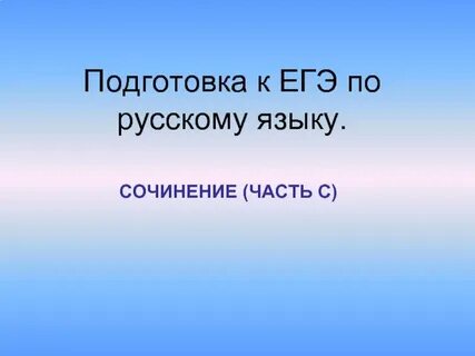 Подготовка к русскому языку сочинение