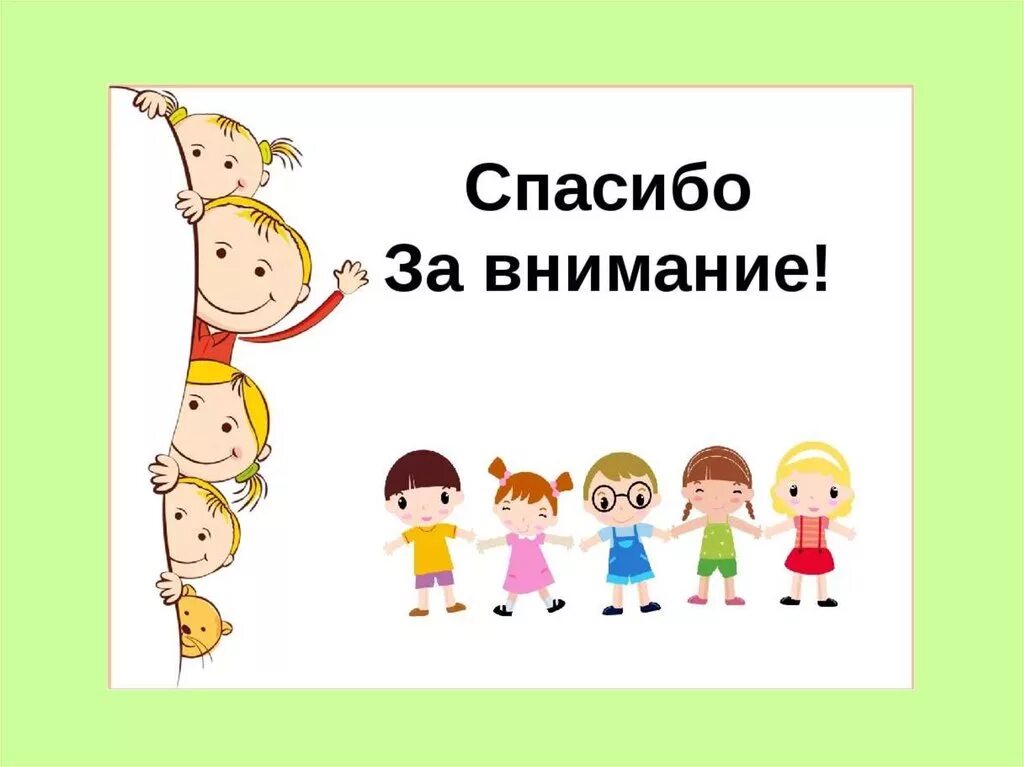 Спасибо за внимание дети. Спасибо за внимание детский сад. Картинки для презентации в детском саду. Родительское собрание в детском саду. Родительское собрание семья в подготовительной группе