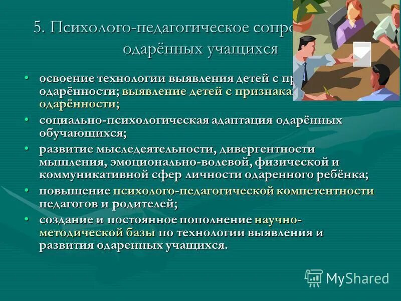 Социально педагогическое и психологическое сопровождение. Педагогическое сопровождение одаренных детей.. Психолого-педагогические сопровождение одарённых детей.. Психологическое сопровождение одаренных детей. Психолого-педагогическое сопровождение одаренных детей в школе.