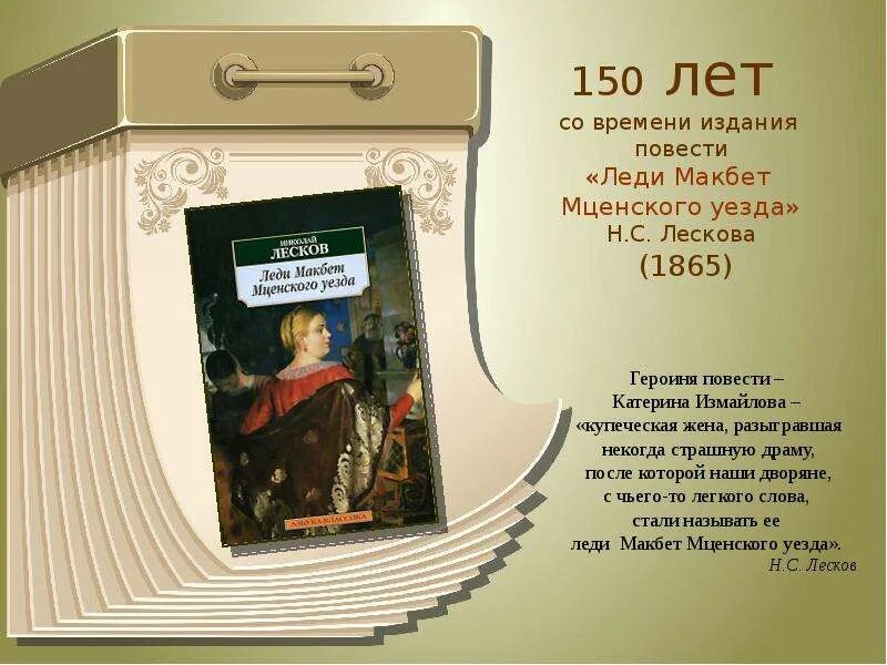 Леди Макбет Мценского уезда презентация. Презентация леди Макбет Мценского уезда Лескова презентация. Лесков леди Макбет. Лесков леди Макбет Мценского уезда презентация. Как зовут героиню повести