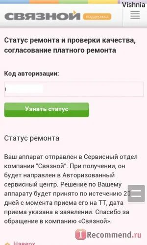 Интер статус ремонта. Сервисный центр связной. статус ремонта связной. проверка ремонта связной. статусы про ремонт.