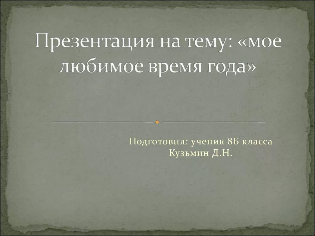 Мое любимое время года сочинение 4. Проект на тему мое любимое время года. Презентация любимое время года. Презентация на тему мой любимый время года. Сочинение моё любимое время года.