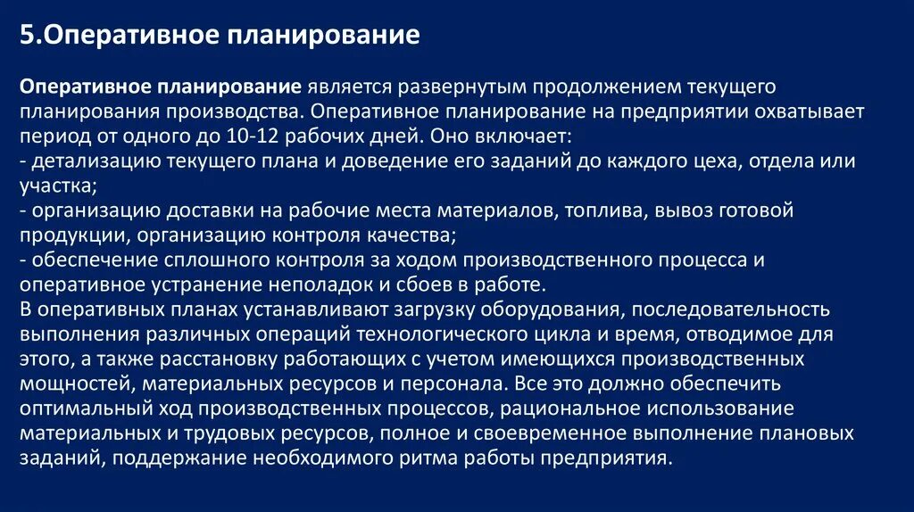 Управление общественным производством. Оперативное планирование. Оперативное планирование производства. Оперативное планирование на предприятии. Оперативный план производства.