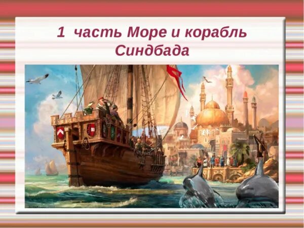 Римский Корсаков Синдбадов корабль. Шахерезада Синдбадов корабль. Шахерезада Римский Корсаков Синдбадов корабль. Синдбад мореход корабль Синдбада. Римский корсаков шахерезада 1 часть