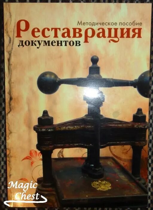 Книга реставрация купить. Пособие по реставрации книг. Книги по реставрации. Старинные книги по реставрации. Реставрация книг процесс.