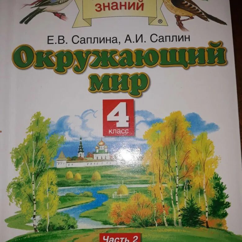 Е.В.Саплина а.и.Саплин окружающий мир 4 класс. Саплина окружающий мир 4 класс. Окружающий мир 4 класс часть 2 е в а. Саплина а и Саплин. Окружающий мир 3 класс Саплин.