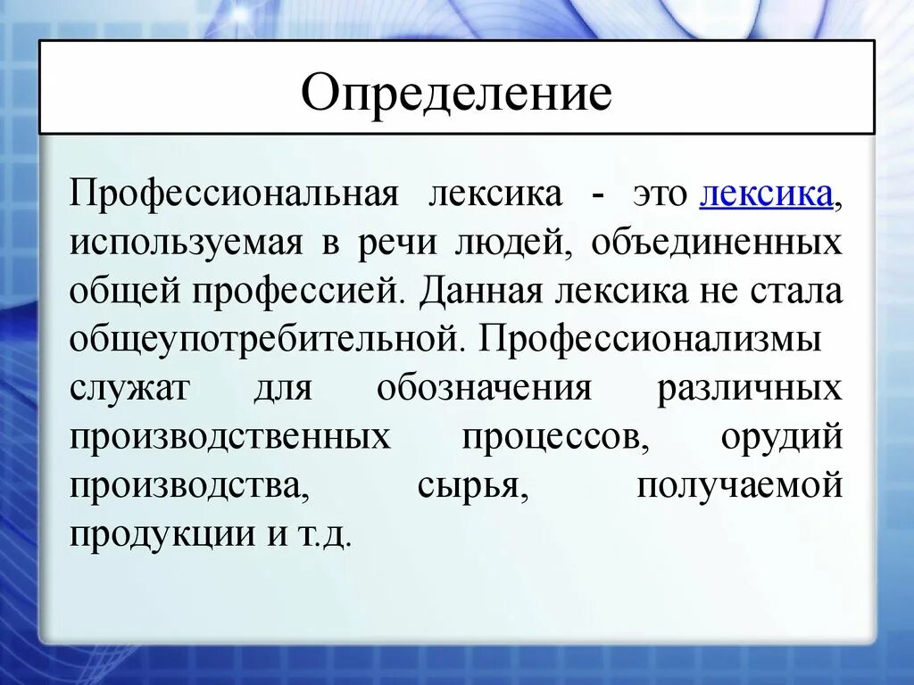 Раскройте понятие слова термин. Профессиональная лексика. Профессиональная лексика и термины. Употребление профессиональной лексики и научных терминов. Профессионализмы терминология лексическая лексика.