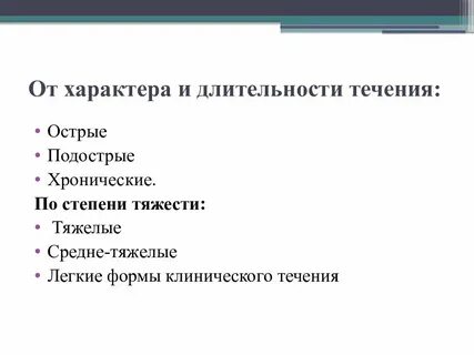 Бывает острым и хроническим остро