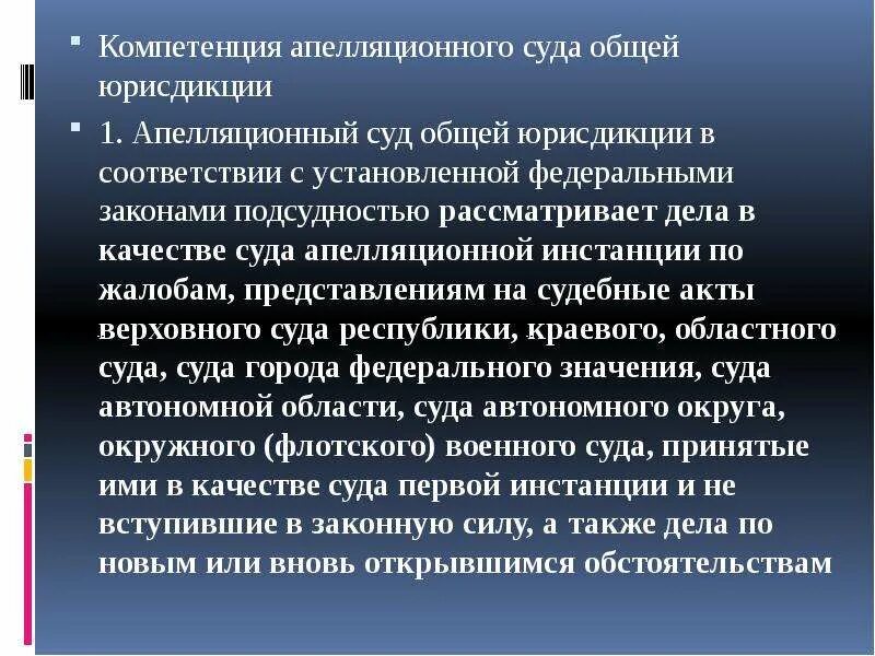 Апелляционные суды общей. Апелляционные суды общей юрисдикции компетенция. апелляционные суды общей юрисдикции рассматривают дела. компетенции апелляционных судов. апелляционные суды общей юрисдикции полномочия.