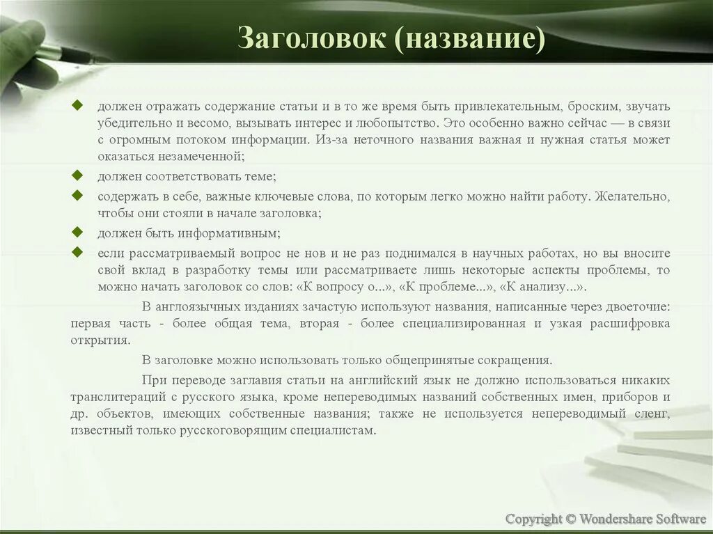 Заголовок должен отражать. Содержание статьи. Чтобы сообщение звучало убедительно. Название обязан. Звучит убедительно