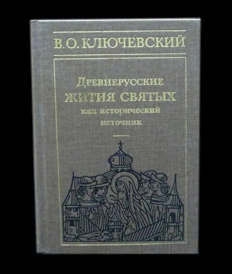 Ключевский историк. Методология русской истории Ключевский. Древнерусские жития святых как исторический источник.