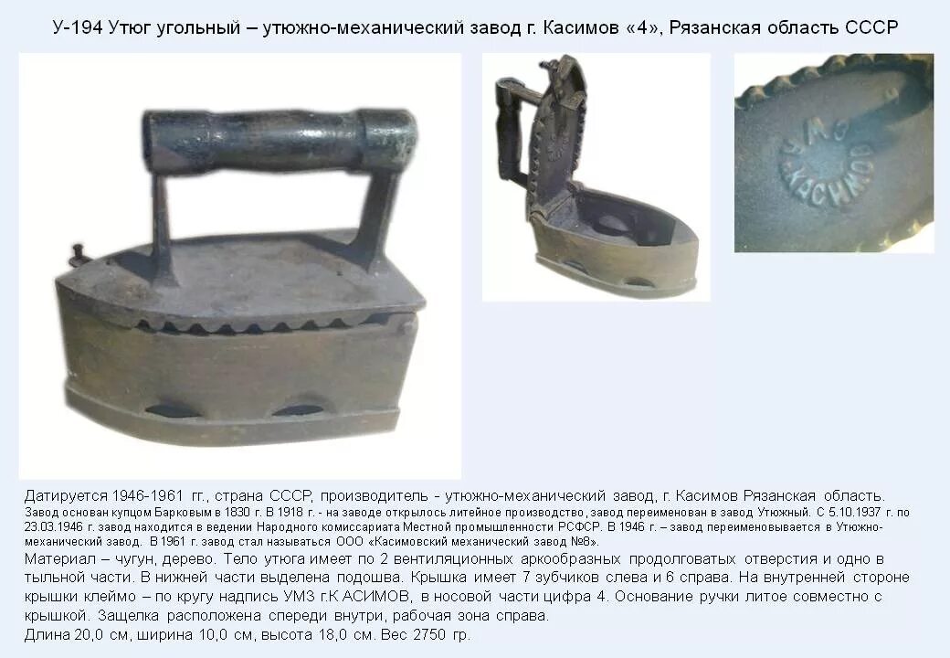 Утюг кс2. Утюг угольный УМЗ Касимов. Утюг угольный Касимов РСФСР. Утюг угольный «завод № 2 МЕТАЛЛШИРПОТРЕБ Касимов»Касимов. Утюг на углях УМЗ. Касимов.