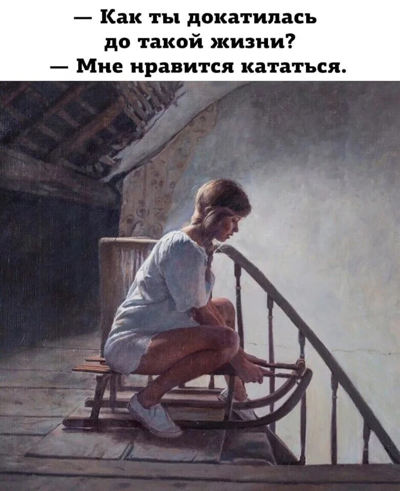 Жизнь была такой же как. Как ты докатился до такой жизни. и как ты докатилась до такой жизни фото. жизнь она такая. как вы докатились до такой жизни я люблю кататься.