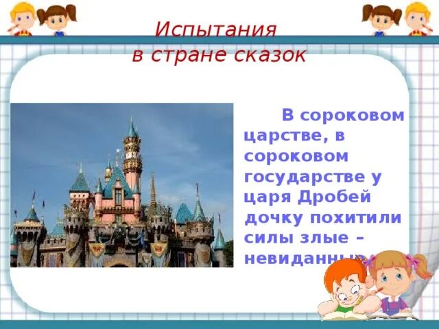 Сказку повторять