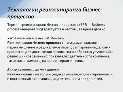Реинжиниринг бизнес процессов определение