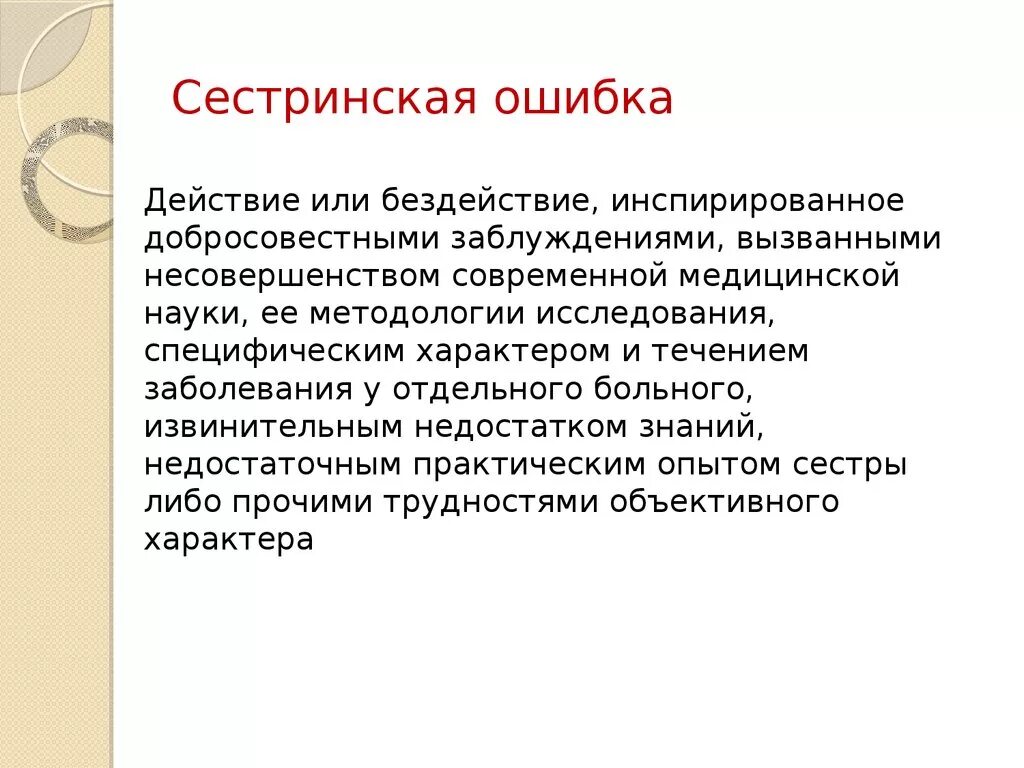 Причины сестринских ошибок. Сестринское или сёстринское. Ошибки медицинской сестры. Ошибки медсестры в работе.