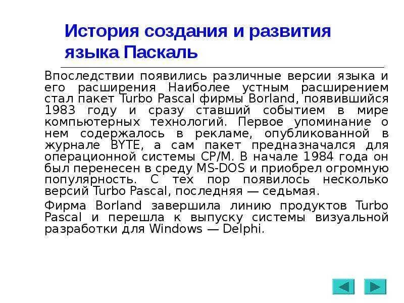 Создание паскаля. Эволюция языков программирования паскаль. история создания языка паскаль. история паскаля язык программирования кратко. доклад история создания языка программирования паскаля.