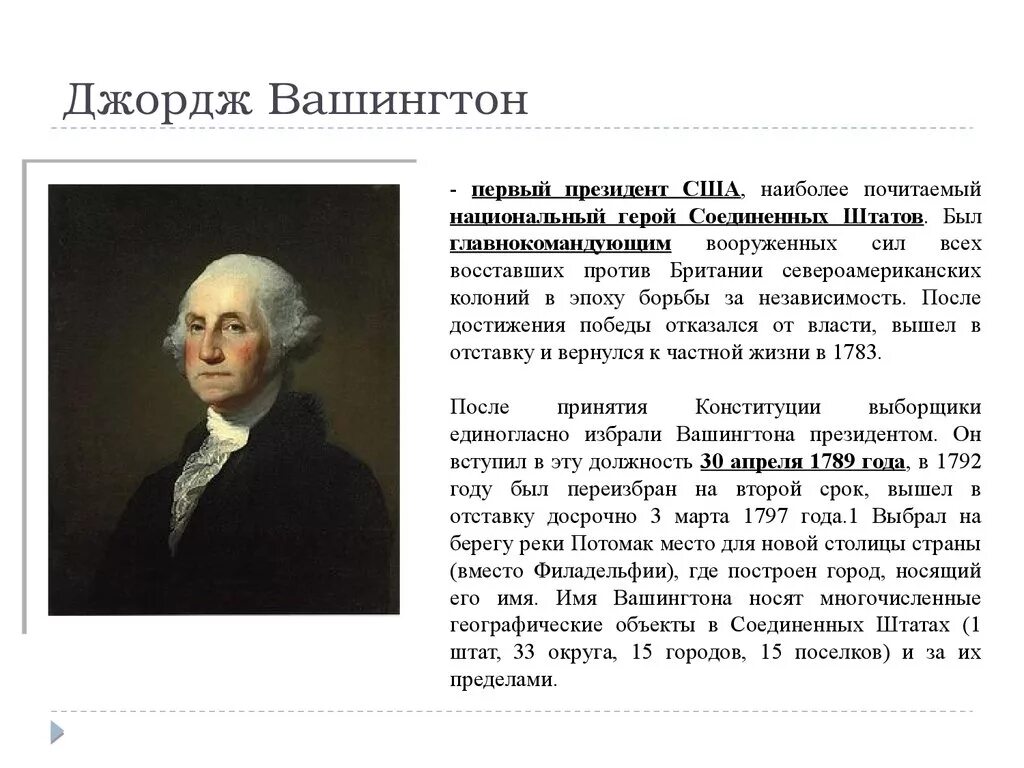 Джордж вашингтон исторические события. Президентство Дж Вашингтона в США кратко. Джордж Вашингтон краткая биография. Джордж Вашингтон презентация.