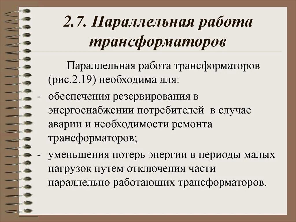 2 основные работы одновременно. Параллельная работа трансформаторов 5 условий. Параллельная работа силовых трансформаторов 5 условий. Условия работы параллельной работы силовых трансформаторов. Условия параллельной работы силовых трансформаторов 5 условий.