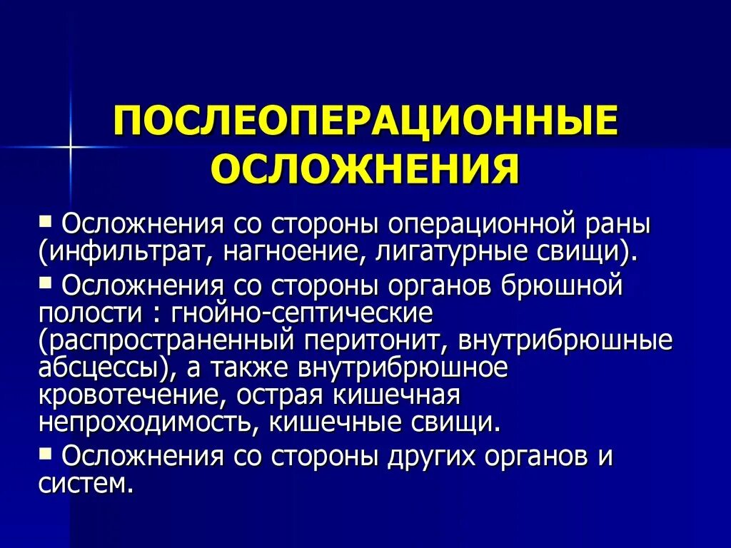 Послеоперационные осложнения со стороны нервной системы. Послеоперационные осложнения гнойно-септические осложнения. Осложнения нервной системы после операции. Послеоперационные осложнения острого аппендицита. Острое гнойное осложнение