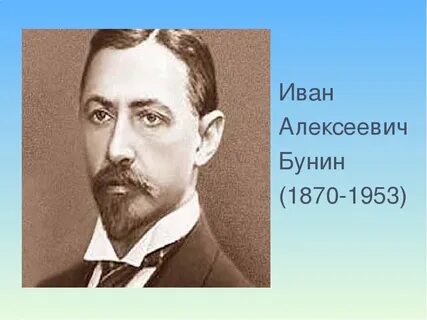 Ивану бунину лет