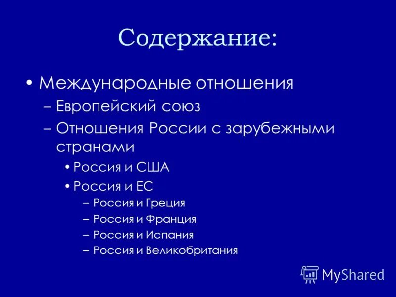 Содержание международных отношений. Содержание международных отношений. Объяснение сложных медицинских. Сложно объяснить. Содержание международных отношений.