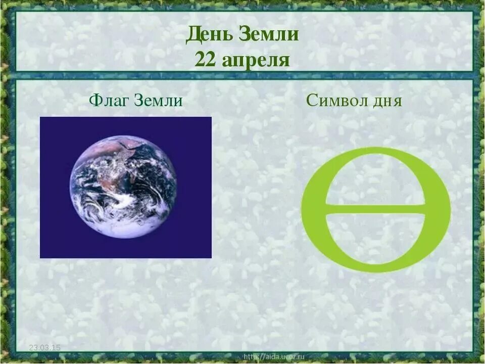 Буква символ дня земли
