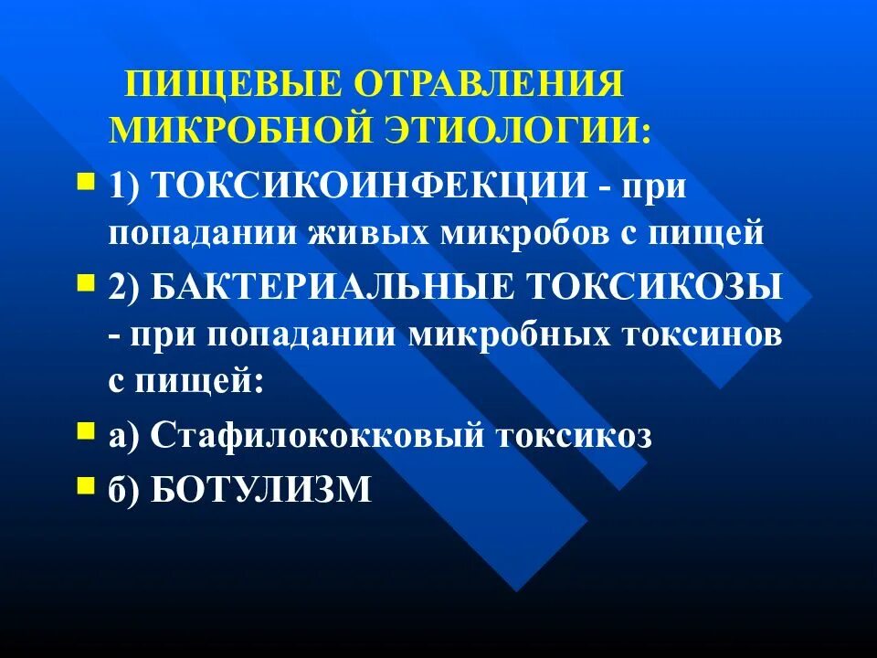 Классификация пищевых отравлений микробной природы. Пищевые отравления микробной этиологии. Классификация пищевых отравлений микробной природы. К пищевым отравлениям относятся следующие заболевания. Пищевые отравления бактериальной природы.