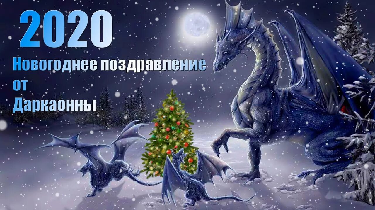 Открытка с новым годом дракона. Поздравление с новым годом от дракона. Поздравление от дракона на новый год. Дракон в 2020 году. 2024 Год поздравление с новым годом драконом.