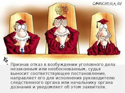 Незаконно возбужденное дело